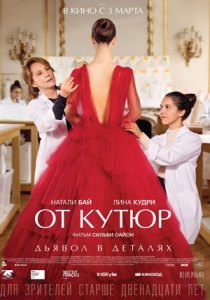 От кутюр фильм 2021